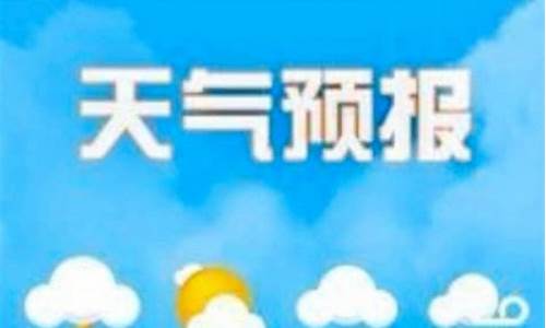 天气预报气象台_天气预报气象台图