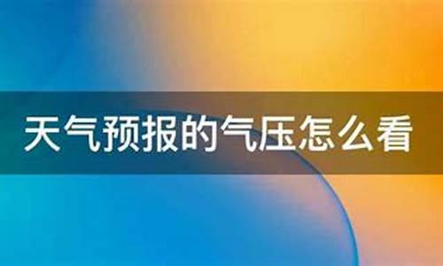 天气预报的大气气压在哪里查呢_天气预报的大气气压在哪里查呢