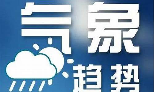 天气预警信息发布是由哪年提出的_天气预报那个预警机制