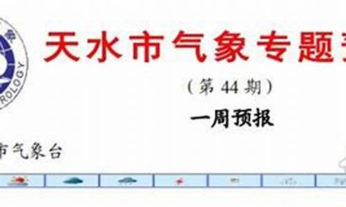 天水天气预报10天_天水天气一