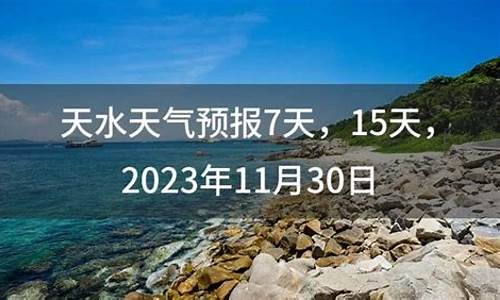 天水天气预报40天查询_天水天气预报40天查询结果最新