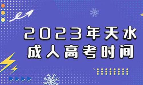 天水高考时间_天水高考时间2023具体时间是多少