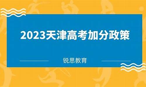 2016年天津高考人数有多少_天津2016高考加分