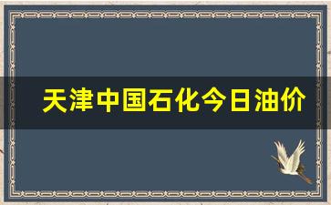 中石化天津今日油价查询-天津中国石化今日
