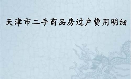 天津二手房过户费用明细2022年_天津二