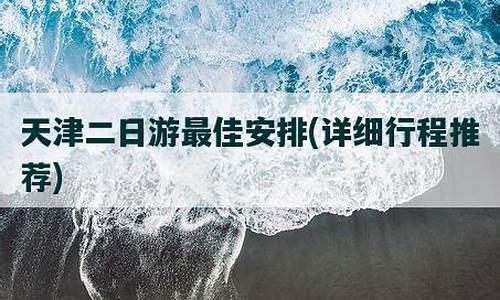 天津二日游最佳安排_天津二日游最佳安排津