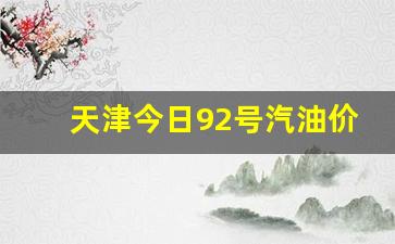 天津今日92号汽油价格是多少最新-油价9