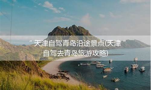 天津到青岛旅游攻略_天津到青岛旅游攻略自由行三天