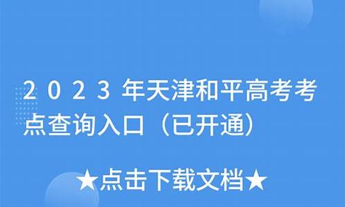 天津和平高考考点,和平区高考考点