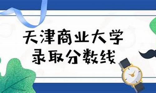 天津商业大学录取查询入口2020_天津商业大学高考录取查询