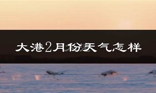 天津大港天气预报一周天气_天津大港天气预