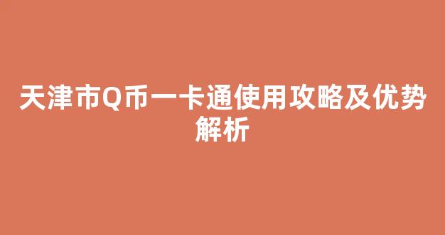 天津市Q币一卡通使用攻略及优势解析