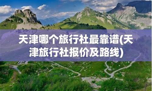 天津旅行社报价及路线_天津旅行社报价及路线五台山