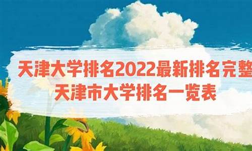 天津本科大学排名一览表及分数线_天津本科大学排名