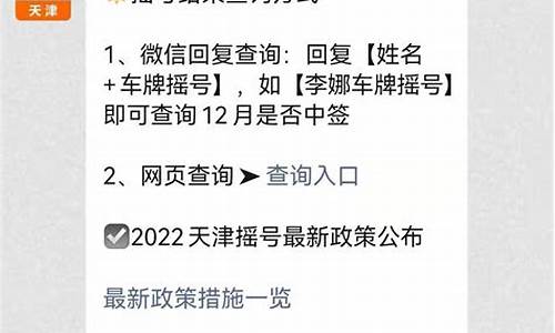 天津汽车摇号政策最新消息最新,天津汽车摇号结果公布时间