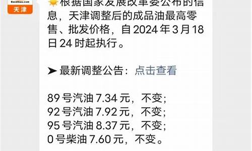 天津市油价_天津油价调整成品油价格