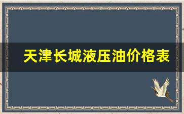 长城液压油_天津长城液压油价格表