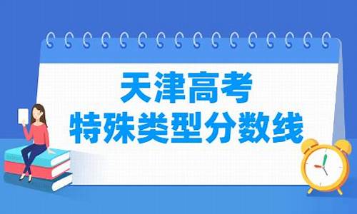 天津高考多少_天津2023年一本线多少分