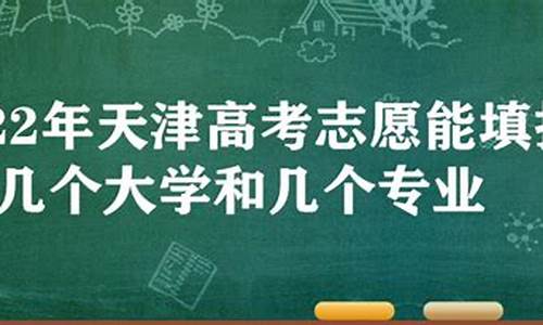 天津高考志愿专业组,天津高考志愿专业组是什么意思