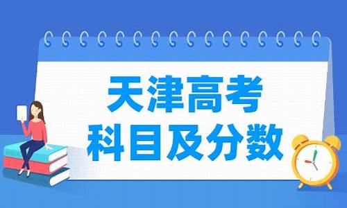 天津高考满分多少分2022,天津高考满分多少