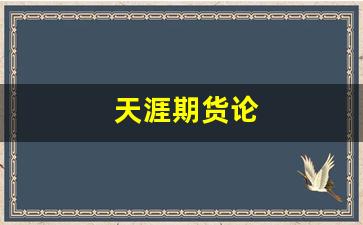 天涯期货论(期货日记 天涯)_https://www.jumanxin.com_上交所_第1张