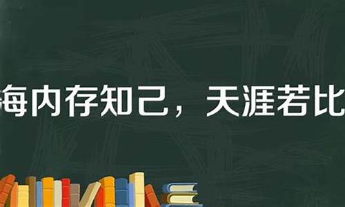 天涯若比邻的意思是什么寓意_天涯若比邻的意思是什么寓意和象征