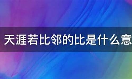 天涯若比邻的意思比的意思是什么_天涯若比邻的比怎么读