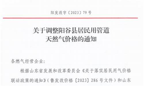 天然气价格调整通知书_关于天然气价格调整