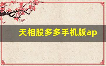 天相股多多手机版app下载(天相股多多手机版)_https://www.gzyhshgzzx.com_中金所_第1张