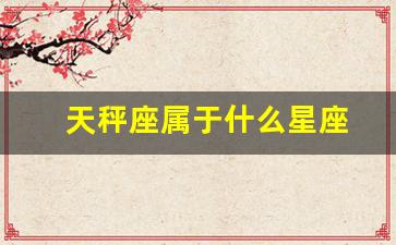 什么星座和天秤座最配-天秤座属于什么星座