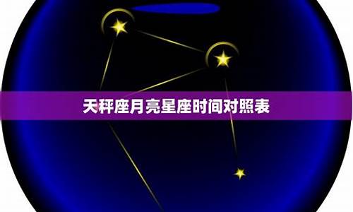 天秤座月亮星座查询器_十二星座最佳配对之月亮天秤座