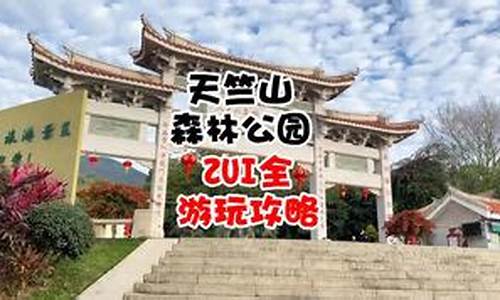 天竺山森林公园票价_天竺山森林公园票价多少