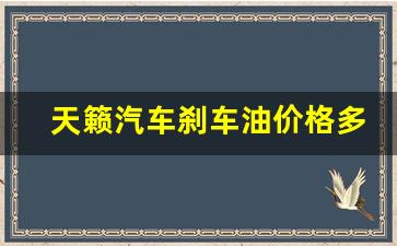 天籁汽车刹车油价格多少钱一升-天籁汽车刹车油价格多少