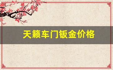 天籁车门钣金价格_天籁车门钣金价格多少