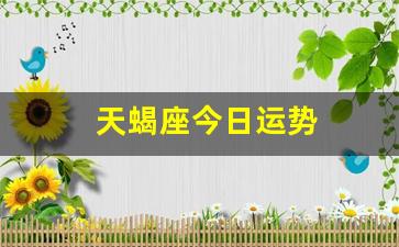 天蝎座今日运势(天蝎座今日运势男)-第1张图片-互联网资讯