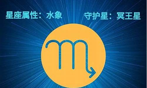 天蝎星座运势今日运势_天蝎座星座运势每日更新查询