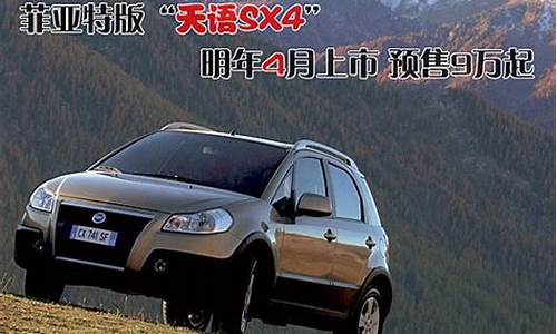 天语sx4汽车报价_天语sx4汽车之家