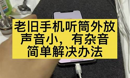 天语手机听筒声音小_天语手机听筒声音小怎