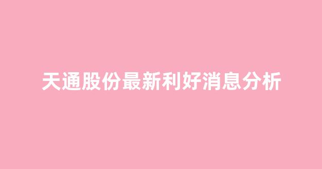 天通股份最新利好消息分析(天通股份深度分析)_https://www.dongshengweixin.com_上交所_第1张