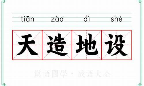 天造地设的解释和造句-天造地设的意思和造句