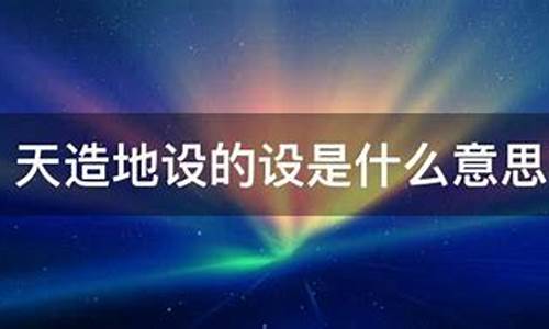 天造地设的意思是什么-天造地设的意思是什么并造句