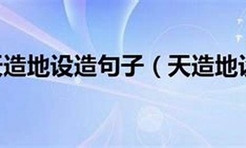 天造地设造句子短一点_天造地设造句子短一点怎么写