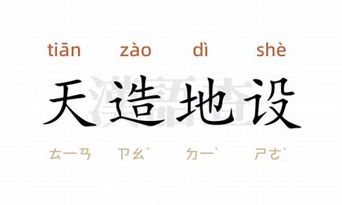 天造地设造句10个字_天造地设造句简单好背