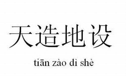 天造地设造句简短15字_天造地设造句简短15字怎么写