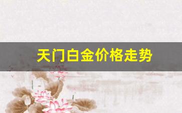 白金价格2020今天_天门白金价格走势