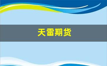 天雷期货(天雷电气)_https://www.hbxfywj.com_股票知识_第1张
