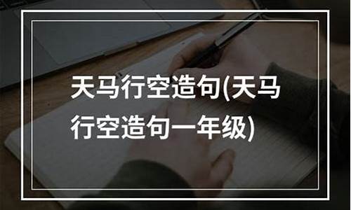 天马行空造句图片简单_天马行空造句图片简单一点