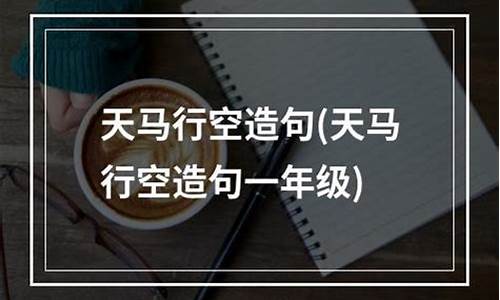 天马行空造句简单_天马行空造句简单一点