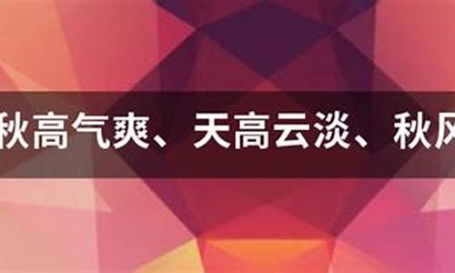 天高云淡,造句_天高云淡造句三年级的短句子