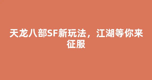 天龙八部SF新玩法，江湖等你来征服